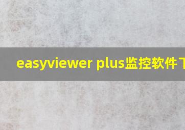 easyviewer plus监控软件下载